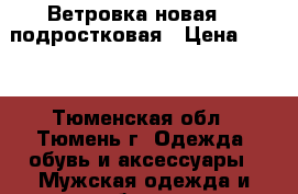 Ветровка новая )))подростковая › Цена ­ 800 - Тюменская обл., Тюмень г. Одежда, обувь и аксессуары » Мужская одежда и обувь   